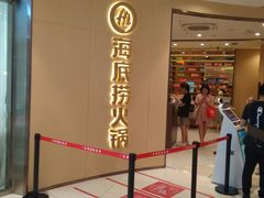 -海底捞火锅(龙湖三千集店)