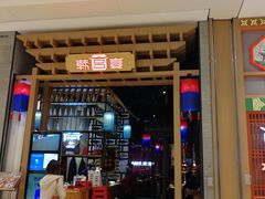 门面-韩宫宴烤肉·料理(苏州中心店)