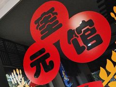 -奎元馆.百年奎元.非遗传承(西湖边的解放路店)
