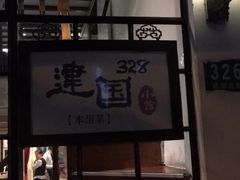 门面-建国328 本帮小馆·面馆