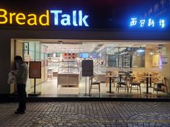 门面-BreadTalk面包新语·烘焙蛋糕(五羊邨店)