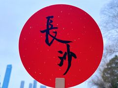 -橘子洲景区