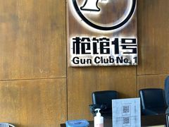 -枪馆1号实弹射击俱乐部