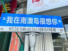 门面-南澳岛打卡果汁冰公司
