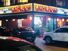 -马家饭堂(南街薰酱店)