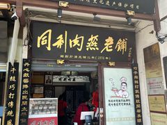 门面-同利肉燕老铺(澳门路店)