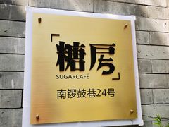 -糖房咖啡(南锣鼓巷店)