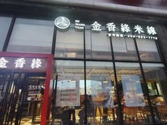 门面-金香缘米线(大润发店)