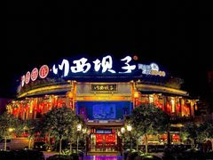 门面-川西坝子火锅(金沙1.0直营店)