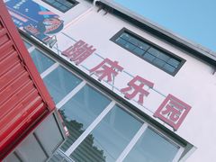 -嘿哟动霸CHUA·新潮玩运动娱乐中心·蹦床滑冰团建乐园