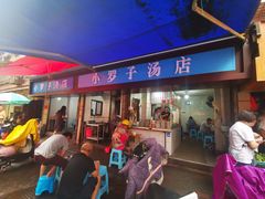 -小罗子汤店(大士院总店)