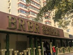 -BRBR叙利亚餐厅(总店)