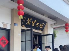 -哑巴生煎(临顿路店)