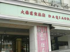 门面-大桥道食品商店(咸阳路店)