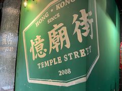 -憶廟街 X 沙角邨(太古城店)