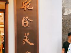 -乾隆美食·本帮菜(黄河路店)
