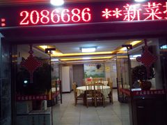 门面-老友客家王餐馆