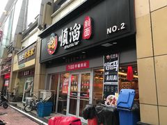 门面-顺溜·手工刀削面·黑金店(铜锣湾店)