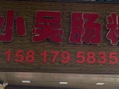 -小吴肠粉