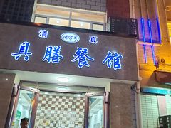-清真具膳餐馆(老店)