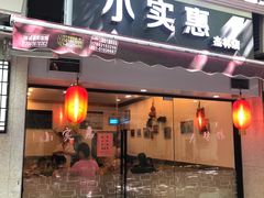 门面-小实惠嘉(威海路店)