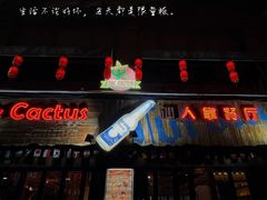-Cactus墨西哥仙人掌餐厅