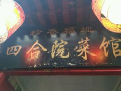 门面-珍巷福地四合院菜馆(复兴门店)