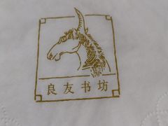 -良友书坊(安徽路店)