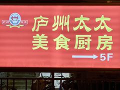 -庐州太太(双岗店)