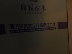 -康悦故事·足道轻奢SPA会馆(东塘大华店)