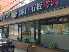 -韩阳王石板烤肉