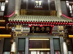 门面-马凯餐厅(地安门店)