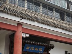 -常记呱呱(总店)