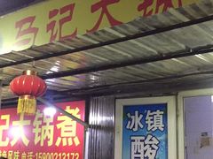 -马记大锅煮(总店)