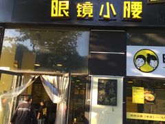 门面-望京小腰(北京总店)