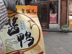 60块一只酱鸭-皇饭儿·王润兴酒楼(河坊街店)