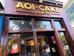 -AOI洋菓子