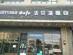 门面-法贝滋动物奶油蛋糕(广益哥伦布店)