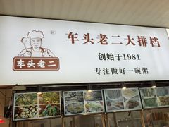 -车头老二大排档(金城步行街店)
