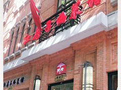 -红房子西菜馆(淮海中路店)