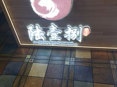 -陆壹捌餐厅(五大道店)