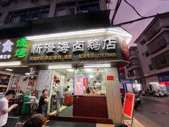 -乌文新澄海卤鹅店