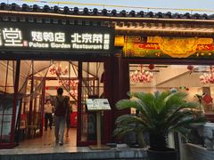 -月福京味斋·烤鸭店·北京菜(鼓楼总店)