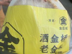 -老金家蛋菜夹馍(西安总店)