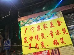 -广宁炭炉鸡煲·富临门饭店