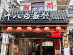 -非遗·十八曲鱼饺(西马总店)