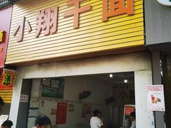 -小翔干面(西航店)