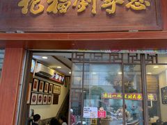-恩宁刘福记(东华东路店)