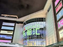 -五缘湾悦都汇购物中心