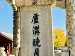 -宛平城